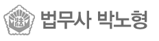 법무사 박노형 사무소